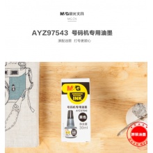 晨光号码机专用油墨AYZ97543