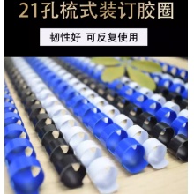 雷盛（rayson） 雷盛21孔梳式胶圈装订机用装订胶圈6-51MM塑料装订圈活页装订胶环 蓝色10mm 100支/盒